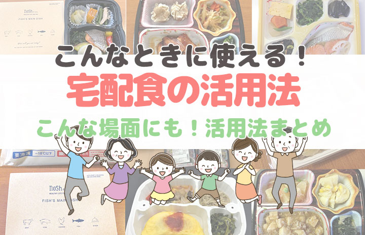 宅配食事の活用法